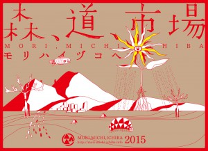 森道市場2015ビジュアル